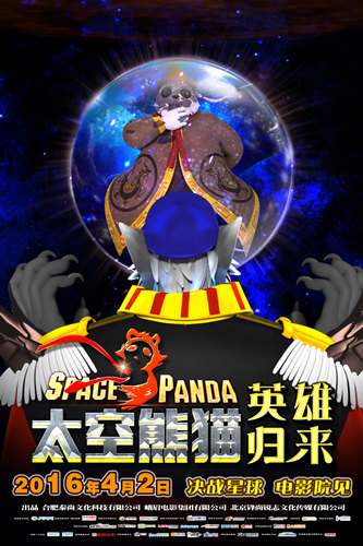 《太空熊猫英雄归来》神秘版海报
