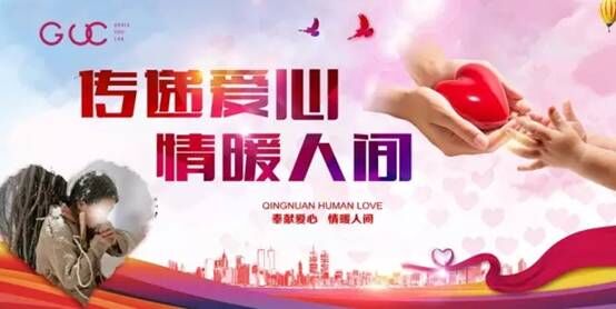 与爱同行,guc纪优希微公益活动正式启航(组图)