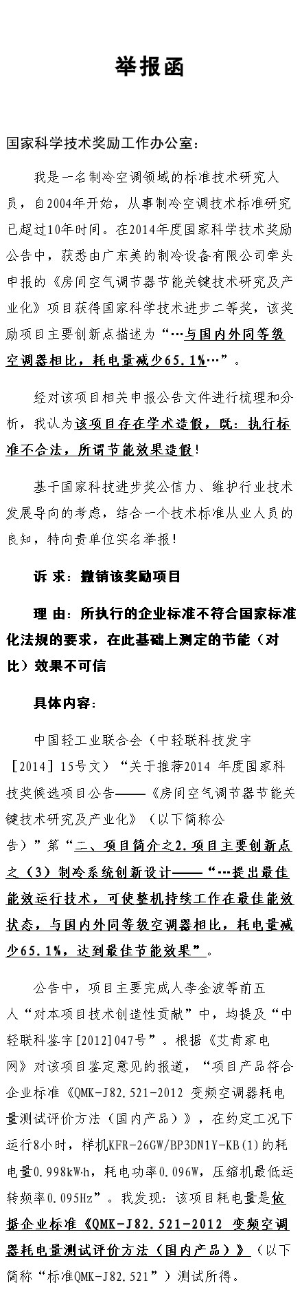 格力美的又打起来了!“员工”互指对方国家科技进步奖造假 格力美的又打起来了!“员工”互指对方国家科技进步奖造假