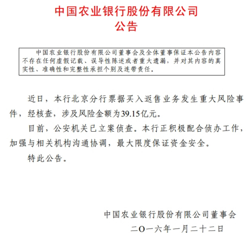 农业银行:北京分行票据业务发生重大风险 涉资39.15亿