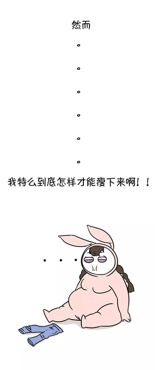等我瘦下来,哼哼