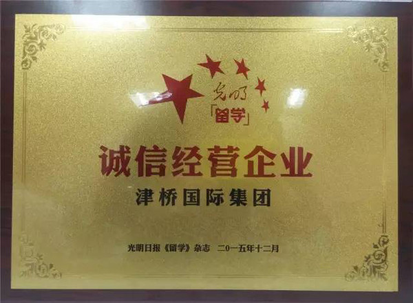 津桥国际荣获《留学》杂志颁发"诚信经营企业奖"