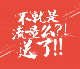 过年回家流量不够用的过来,哥帮你支招