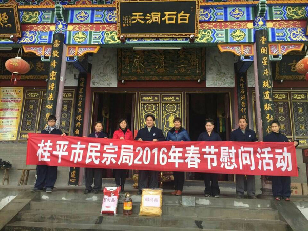 广西桂平市民宗局到山三清观开展新春走访