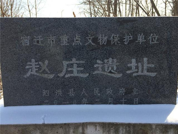 赵庄遗址,东凭重岗山小丘陵,西滨古代湖泊或古河流,遗址有超过2米厚的