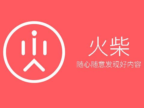 随心随意发现好内容 -火柴#android