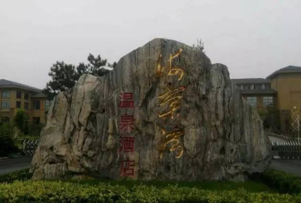 济南海棠湾温泉度假村