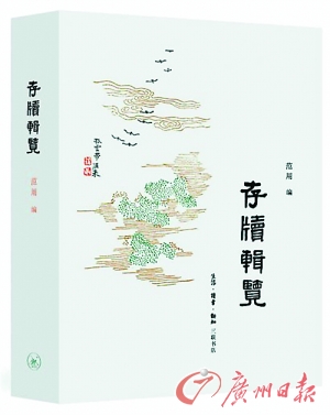 《存牍辑览》范用 著