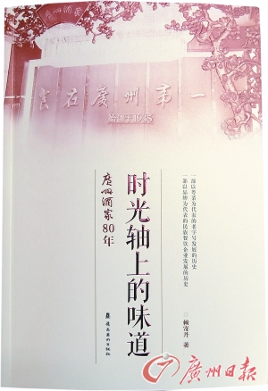 《时光轴上的味道——广州酒家80年》赖寄丹 著
