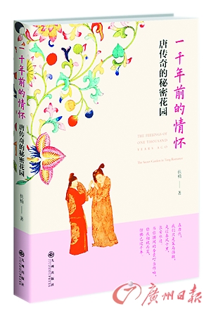 《一千年前的情怀:唐传奇的秘密花园》扶楠 著