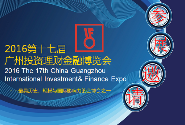 第十七届广州投资理财金融博览会-2016年9月