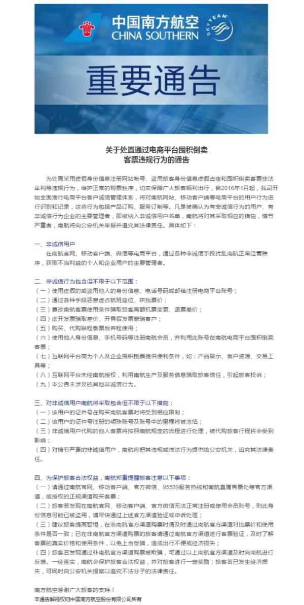 南航：通过电商平台囤积倒卖客票将追究法律责任