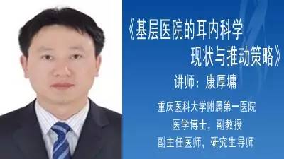 重庆医科大学附属第一医院康厚墉博士主讲基层医院的耳内科学现状与