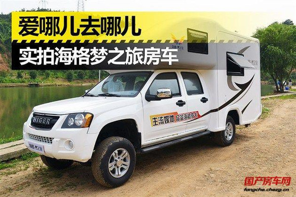 入门级房车的首选-实拍梦幻之旅房车舒适版