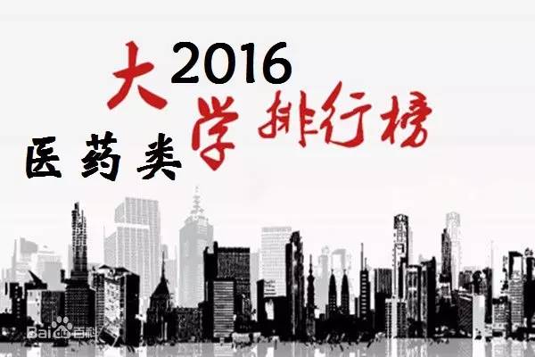 2016中国医药类大学排行榜