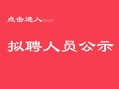 2016湖南湘潭市民政局直属事业单位拟聘人员