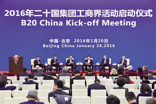 B20在京启动 国际工商界盼G20杭州峰会助推经