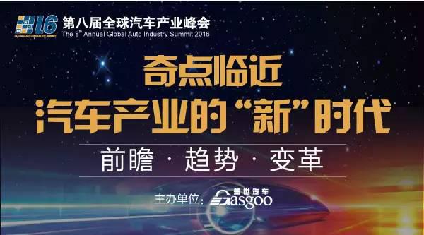 第八届全球汽车产业峰会