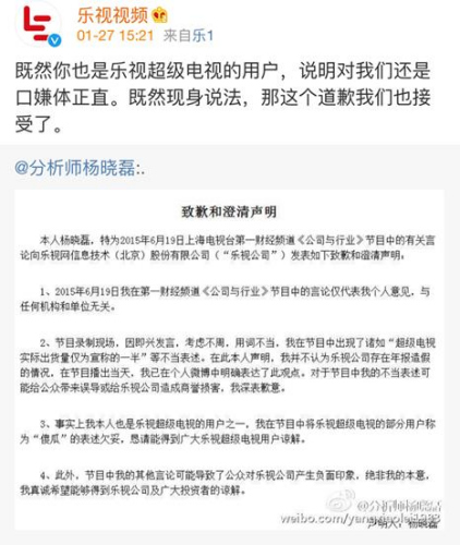 分析师杨晓磊向乐视和乐迷发致歉声明 承认发