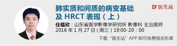 课程预告0202任福欣肺实质和间质的病变基础及hrct表现上