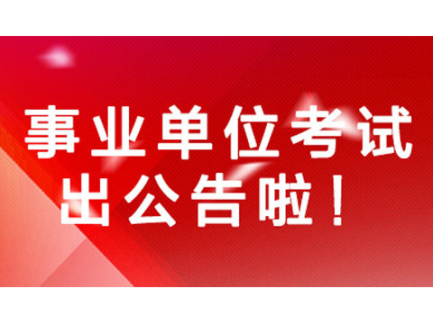 2016安徽淮北濉溪县事业单位招聘39人公告_职位表