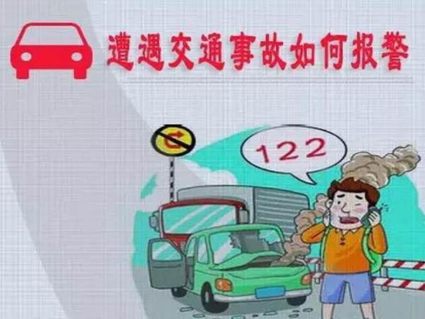 其实,在白天发生只造成车损的交通事故,根本不需要报警,自己就能便捷