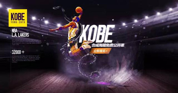 ps设计一张超酷的篮球明星科比海报大片教程!