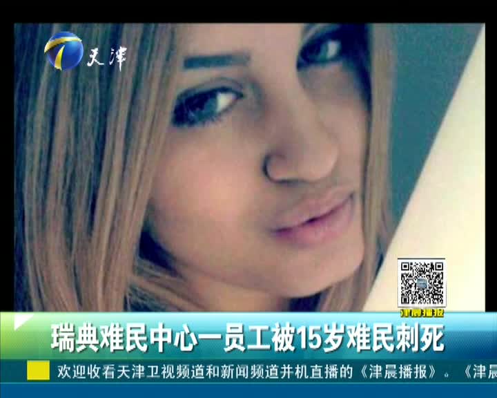 瑞典难民中心一员工被15岁难民刺死