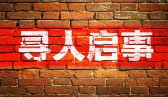 再遇寻人启事,应该怎么办?