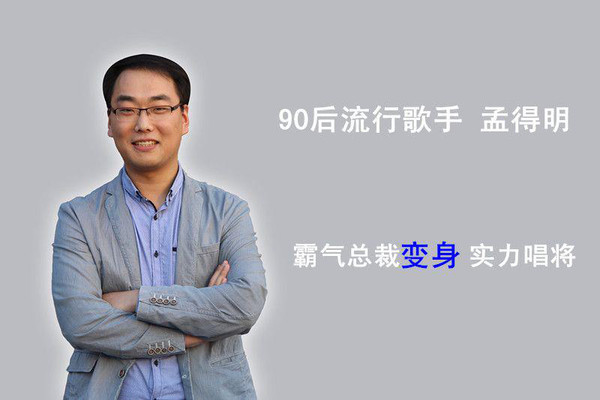 创业者孟得明变身流行歌手 90后励志登上春晚舞台