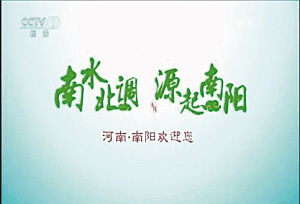 中央电视台综合频道播放南阳宣传片南阳城市形象宣传片在香港轩尼诗