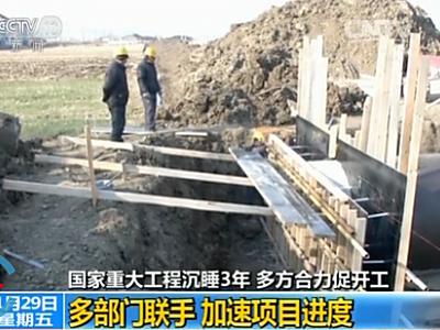 国家重大工程沉睡3年 领导改规划致工程停滞