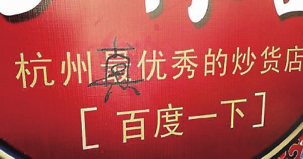 方林富炒货店告白上的“最”字被改为了“真”。