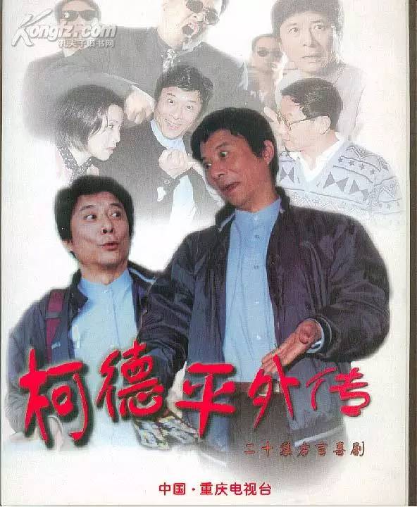 《柯德平外传》