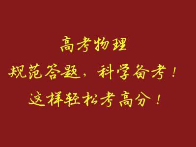 高考物理规范答题,科学备考!这样轻松考高分!