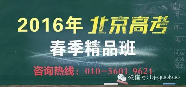 【高考春季班】2016北京高考春季精品辅导班