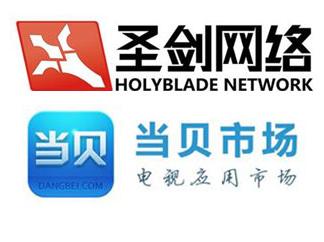 圣剑网络携手当贝市场 探索电视游戏合作新模式