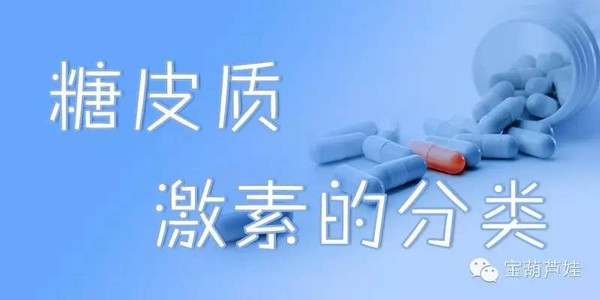 【药师在您身边】糖皮质激素的分类