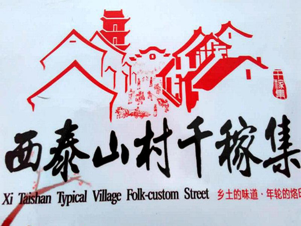 民族情!新郑市西泰山千稼集火爆开集!