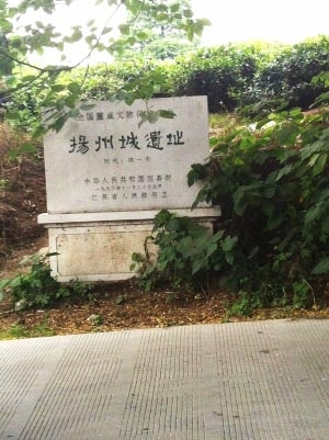 蜀冈堡城村扬州城遗址