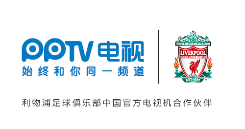 pptv电视与利物浦合作正式开启 联合logo公布