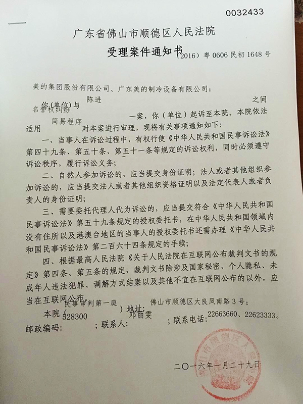 美的发的受理案件通知书