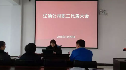 瓦轴辽阳轴承公司召开2016年度职工代表大会