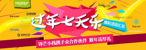 锋芒小栈"过年七天乐" 请领取你的猴年厚礼