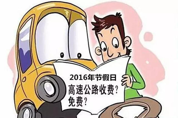 辽宁2016年高速公路免费通行时间表