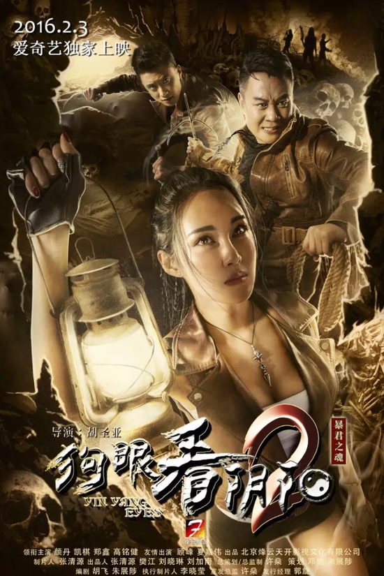 《狗眼看阴阳2》预告片震撼来袭