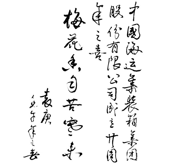 秦朔:听麦伯良讲述袁庚和中集的故事