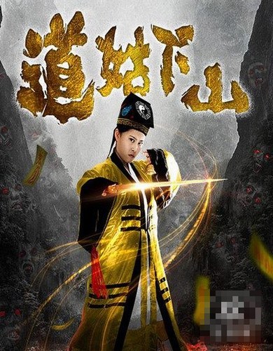 【道士】 《道士出山》系列, 《道士降魔》,《道士斗僵尸》,《茅山