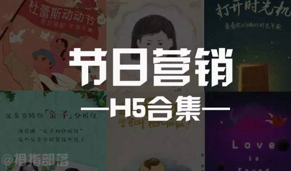 H5案例分享 节日借势营销之H5合集