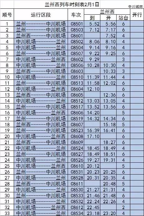 春运期间兰州客运列车时刻表大全高清图片